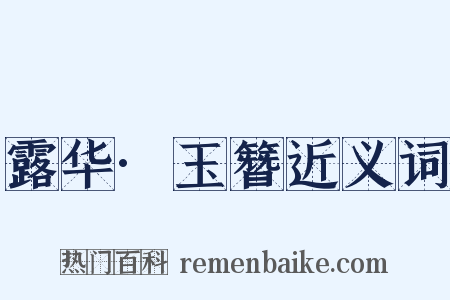 露华·玉簪近义词是什么意思的图片